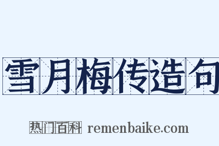 雪月梅传造句是什么意思的图片
